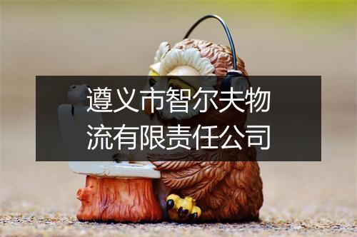 遵义市智尔夫物流有限责任公司