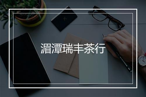 湄潭瑞丰茶行