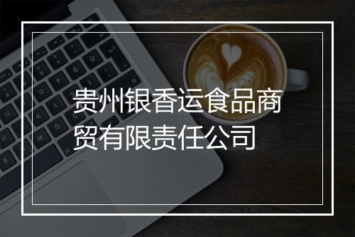 贵州银香运食品商贸有限责任公司