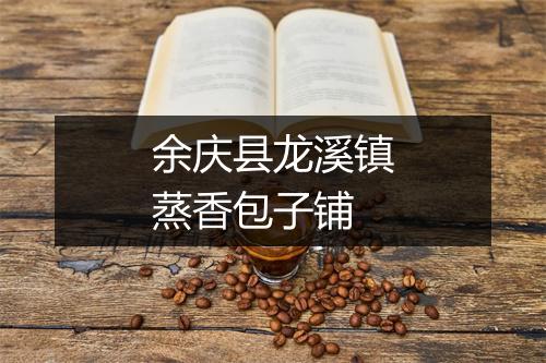 余庆县龙溪镇蒸香包子铺