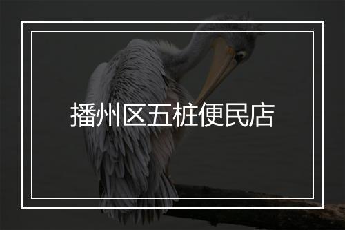 播州区五桩便民店