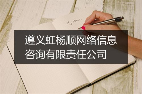 遵义虹杨顺网络信息咨询有限责任公司