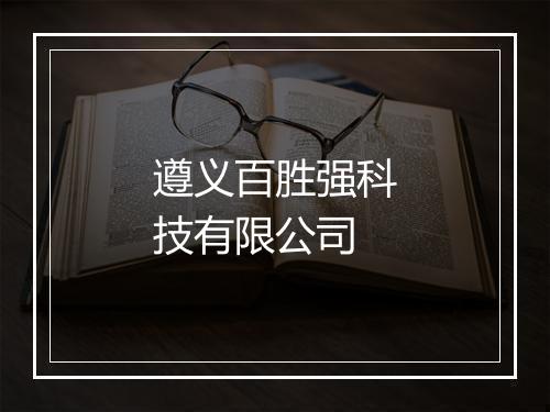 遵义百胜强科技有限公司