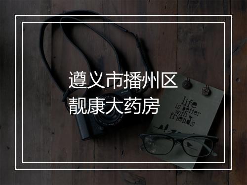 遵义市播州区靓康大药房