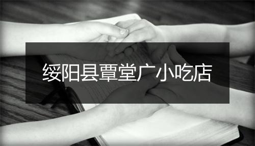 绥阳县覃堂广小吃店