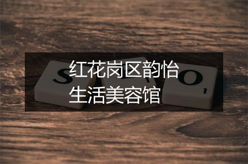 红花岗区韵怡生活美容馆
