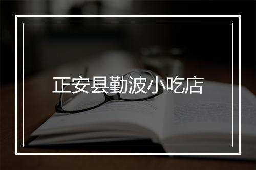 正安县勤波小吃店