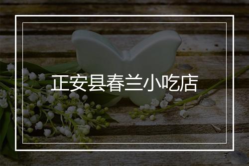 正安县春兰小吃店