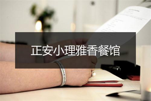 正安小理雅香餐馆