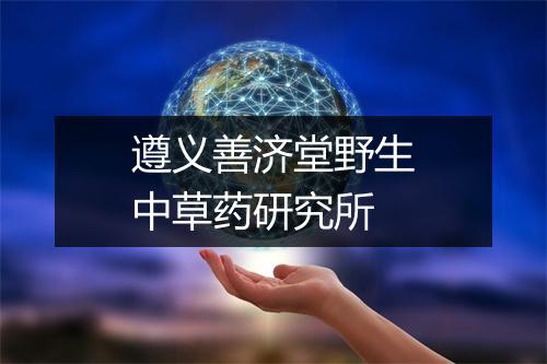 遵义善济堂野生中草药研究所