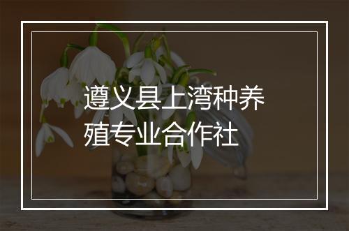 遵义县上湾种养殖专业合作社