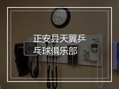 正安县天翼乒乓球俱乐部