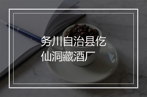 务川自治县仡仙洞藏酒厂