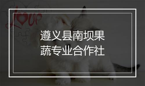 遵义县南坝果蔬专业合作社