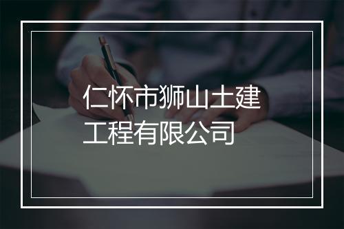 仁怀市狮山土建工程有限公司