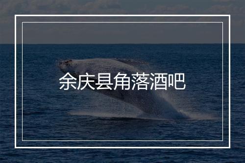 余庆县角落酒吧
