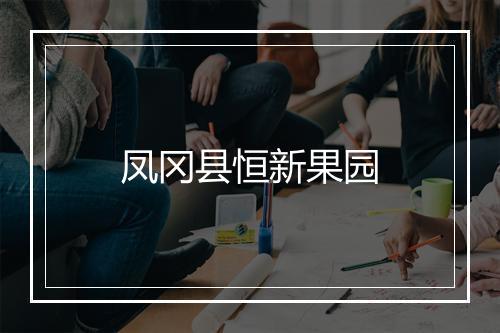 凤冈县恒新果园