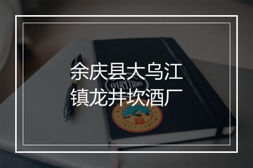 余庆县大乌江镇龙井坎酒厂