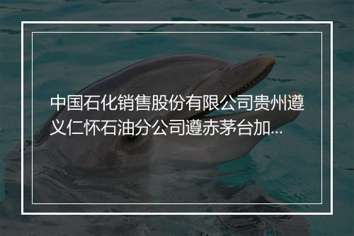 中国石化销售股份有限公司贵州遵义仁怀石油分公司遵赤茅台加油二站
