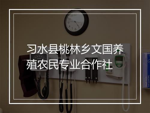 习水县桃林乡文国养殖农民专业合作社