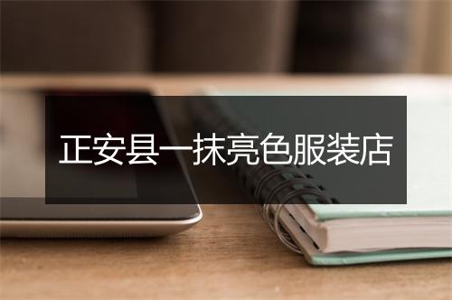 正安县一抹亮色服装店