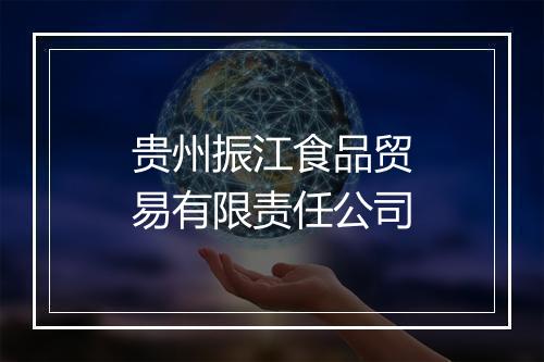 贵州振江食品贸易有限责任公司