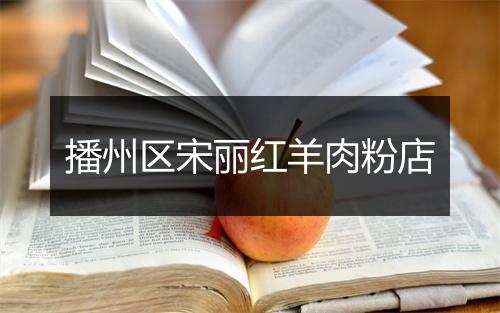 播州区宋丽红羊肉粉店