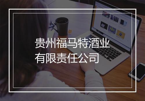 贵州福马特酒业有限责任公司