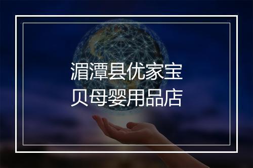 湄潭县优家宝贝母婴用品店