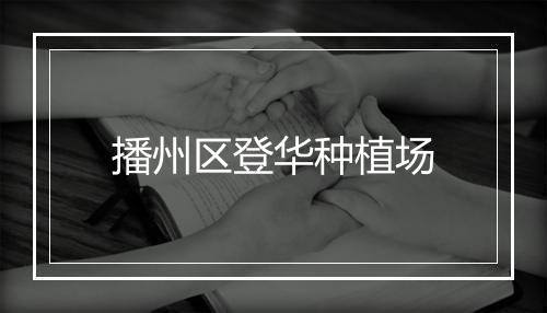 播州区登华种植场