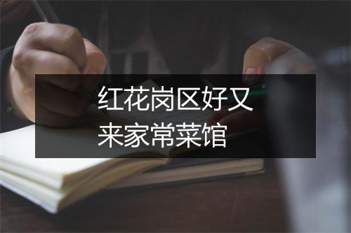 红花岗区好又来家常菜馆