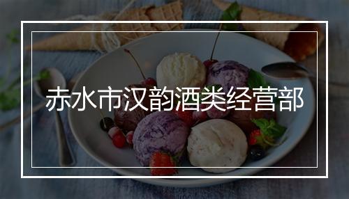 赤水市汉韵酒类经营部