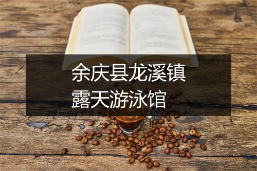 余庆县龙溪镇露天游泳馆