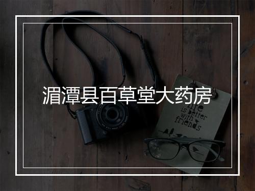湄潭县百草堂大药房