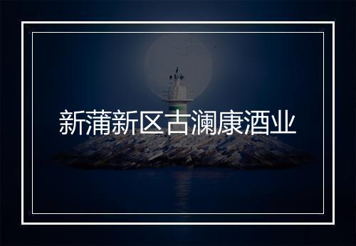 新蒲新区古澜康酒业