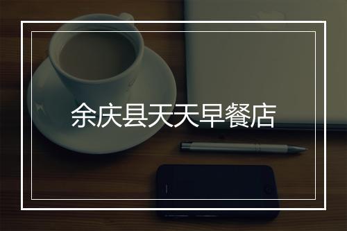 余庆县天天早餐店