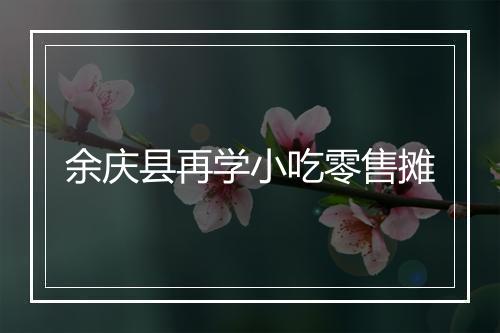 余庆县再学小吃零售摊