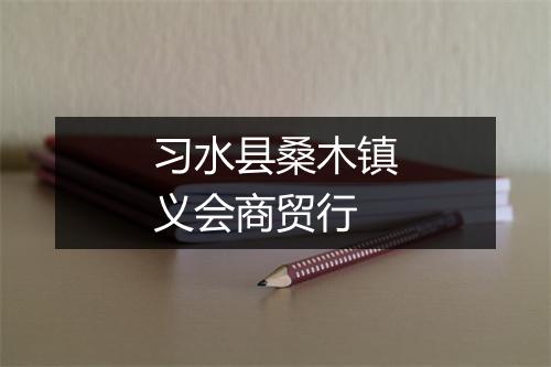 习水县桑木镇义会商贸行