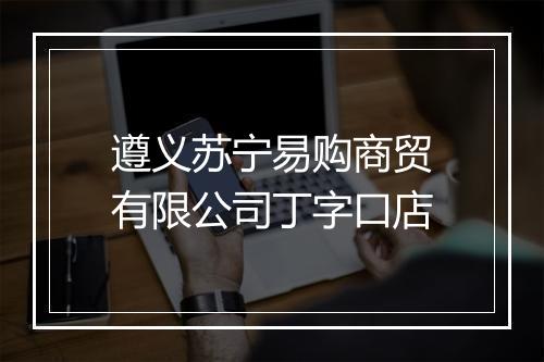 遵义苏宁易购商贸有限公司丁字口店