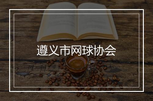 遵义市网球协会