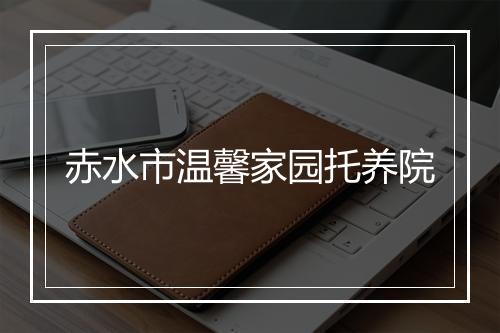 赤水市温馨家园托养院