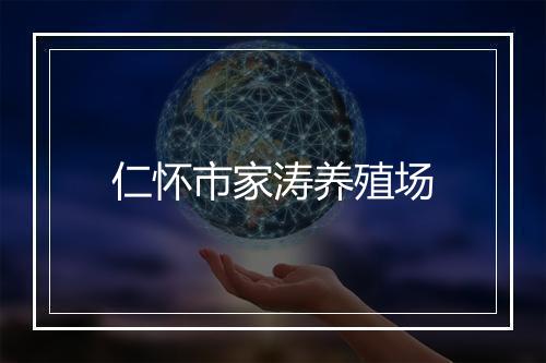 仁怀市家涛养殖场