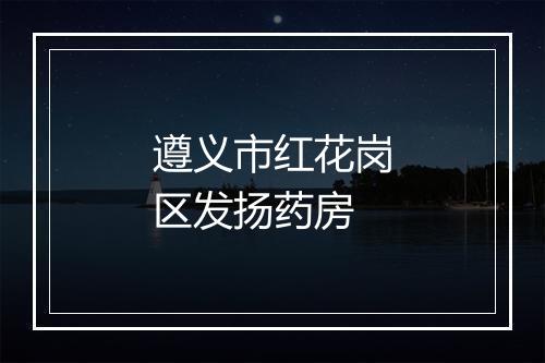 遵义市红花岗区发扬药房