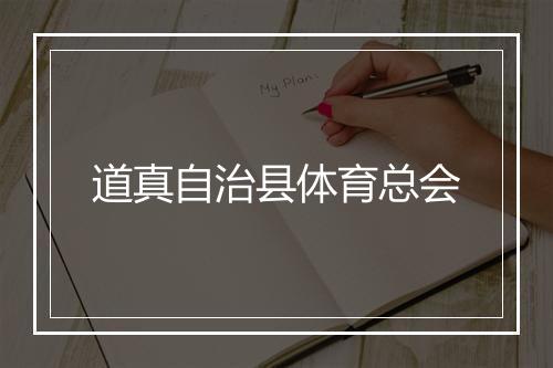 道真自治县体育总会