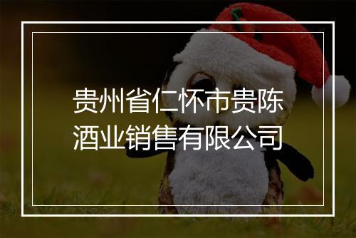 贵州省仁怀市贵陈酒业销售有限公司