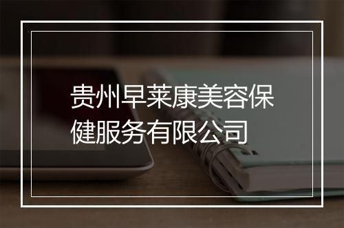 贵州早莱康美容保健服务有限公司