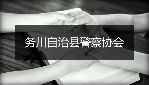 务川自治县警察协会