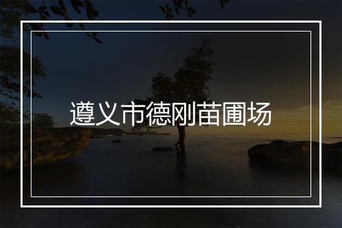 遵义市德刚苗圃场