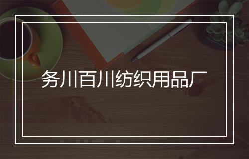 务川百川纺织用品厂