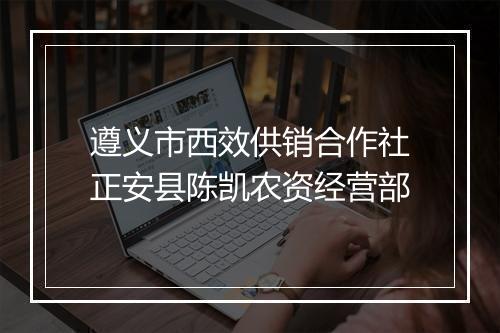 遵义市西效供销合作社正安县陈凯农资经营部